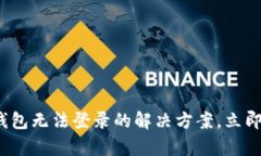 2025必看：虚拟币钱包无法登录的解决方案，立即