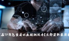 如何在TP钱包查看以太坊测试币？立即获取最新指