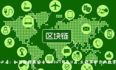 2025必看: 如何选择最安全的USDT钱包U盾，立即保护