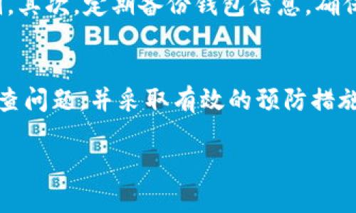 什么是Tokenim钱包及其地址的意义
在数字资产的世界中，钱包地址是一个至关重要的概念。Tokenim作为一种数字资产管理工具，为用户提供了安全的存储和管理加密货币的方式。每个Tokenim钱包都有一个独特的钱包地址，这个地址就像是你的银行账户号码，用于接收和发送数字货币。

Tokenim钱包地址不正常的表现
有时候，用户可能会发现自己的Tokenim钱包地址存在异常情况。例如，无法接收资金、发送交易失败、地址被显示为未知或不合法等。这些问题可能是由于多种因素造成的，包括软件故障、用户操作错误或是网络问题。

导致Tokenim钱包地址不正常的常见原因
我们可以从多个角度分析Tokenim钱包地址不正常的潜在原因。首先，软硬件的兼容性问题可能会导致钱包软件无法正确识别地址。此外，网络延迟也可能影响到交易的处理速度，导致用户看似无法正常使用钱包。

如何排查Tokenim钱包地址的问题
如果你发现自己的Tokenim钱包地址存在异常，首先就要进行排查。可以按照以下步骤进行检查：
ul
    li确保你的Tokenim软件是最新版本。过时的软件可能存在漏洞或兼容性问题。/li
    li检查网络连接是否稳定。网络不佳可能导致数据传输延迟。/li
    li确认地址输入的准确性，确保没有多余或遗漏的字符。/li
    li联系Tokenim的客服支持，获取专业的指导和帮助。/li
/ul

如何防止Tokenim钱包地址出现异常
为了避免Tokenim钱包地址不正常的问题，用户可以采取一些预防措施。首先，定期更新软件，防止出现安全漏洞。其次，定期备份钱包信息，确保即使出现问题也能快速恢复。此外，使用复杂且独特的密码也能提高账户的安全性。

总结
在数字资产管理的过程中，钱包地址的正常运行至关重要。了解可能导致Tokenim钱包地址异常的原因，及时排查问题，并采取有效的预防措施，将有助于用户安全、顺利地进行数字货币的交易。保持对钱包安全性的重视，是保障资产安全的基本要求。

2025必看：如何解决Tokenim钱包地址不正常的问题