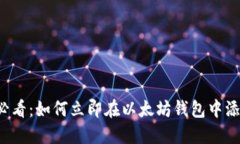 2025必看：如何立即在以太坊钱包中添加代币