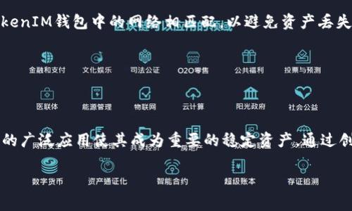 是的，TokenTokenIM钱包可以收取USDT。该钱包支持多种加密货币的存储和管理，其中包括USDT（Tether），这是一种基于区块链的稳定币，通常与美元挂钩，广泛用于加密货币市场中的交易和转账。

### 如何在TokenTokenIM钱包中收取USDT

#### 创建或导入钱包

首先，您需要确保您在TokenTokenIM中拥有一个钱包。如果您还没有钱包，您可以按照以下步骤创建一个：

1. **下载TokenTokenIM应用程序**：无论是iOS还是Android平台，您都可以在应用商店中找到TokenTokenIM。
   
2. **创建钱包**：打开应用后，选择“创建新钱包”。根据提示设置安全密码，并记好助记词。

3. **导入现有钱包**：如果您已经有TokenTokenIM钱包，可以选择“导入钱包”，并输入您的助记词或私钥。

#### 获取USDT钱包地址

完成钱包的创建或导入后，您需要找到您的USDT钱包地址，以便能够接收USDT：

1. **打开钱包界面**：进入TokenTokenIM主界面。

2. **选择USDT**：在您的资产列表中，找到USDT（Tether）并点击进入。

3. **获取收款地址**：在USDT界面中，点击“接收”按钮，您将看到一个以“0x”开头的地址。这就是您的USDT收款地址，您可以复制或通过二维码分享给发送方。

### 如何发送USDT到TokenTokenIM钱包

如果您有他人需要向您发送USDT，您只需要将您的收款地址分享给他们即可。对方可以使用任何支持USDT的加密钱包将USDT发送到您的地址。例如，使用交易所、其他钱包或平台进行转账，只需确保网络类型一致（例如，ERC20、TRC20等）。

### 注意事项

1. **确保网络一致性**：USDT在多个区块链上存在，包括以太坊（ERC20）、波场（TRC20）、比特币（Omni Layer）等。务必确认发送方使用的网络与您在TokenTokenIM钱包中的网络相匹配，以避免资产丢失。

2. **安全措施**：确保保护好您的钱包，定期备份助记词，不向任何人分享私钥或敏感信息，以增强安全性。

### 结论

TokenTokenIM钱包支持USDT的接收与存储，这是一个便利的选择，可以帮助用户更好地管理他们的数字资产。无论是个人转账还是用于交易，USDT在加密领域的广泛应用使其成为重要的稳定资产。通过创建钱包、获取地址并分享给需要发送USDT的朋友，您便可以轻松收取USDT。在使用过程中保持网络选择的一致性和钱包安全措施，将有助于确保您的资产安全。

希望这篇文章对您有所帮助，让您更好地理解如何在TokenTokenIM钱包中收取和管理USDT。