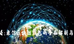 2025必看：米信区块链钱包的全面解析与使用指南