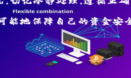 关于“tokentokenim钱包有赃款被冻结吗”的问题，可以从多个方面进行探讨。以下是关于数字钱包、资金安全以及如何处理相关问题的详细介绍。

什么是数字钱包？

数字钱包，也称为电子钱包或虚拟钱包，是一种存储和管理数字货币、信用卡、借记卡和其他支付方式的工具。用户可以通过手机应用、网站或硬件设备进行支付和交易。随着加密货币的流行，数字钱包的使用逐渐普及，各种加密货币钱包如比特币钱包、以太坊钱包等相继出现，tokentokenim钱包便是其中之一。

数字钱包的运作机制

数字钱包通过加密技术保护用户的资金安全。每个钱包都有唯一的地址，用户可以通过这个地址接收和发送资金。然而，尽管有强大的安全措施，数字钱包依然可能面临资金被冻结的问题。这通常与资金来源的合法性有关。

资金被冻结的原因

资金被冻结的原因有很多，以下是一些常见的原因：

ul
    listrong可疑交易：/strong如果钱包发生了频繁的异常交易，可能会触发监控系统的警报，从而导致账户被冻结。/li
    listrong违反平台政策：/strong某些平台有严格的使用条款，如果用户违反这些条款，资金可能会被暂时冻结。/li
    listrong执法部门要求：/strong由于法律规定，如果钱包涉及可疑活动，执法机构可能要求冻结资金以进行调查。/li
    listrong账户安全问题：/strong如果检测到账户被盗用，钱包服务提供商也可能会冻结账户以保护用户的资金。/li
/ul

tokentokenim钱包的资金安全

关于tokentokenim钱包，用户在使用前应详细了解其安全政策和资金管理措施。对于任何数字钱包，用户应确保自身的安全操作，例如设置强密码、启用双重认证等。此外，关注钱包的用户反馈和社区讨论也很重要，以了解其他用户的使用体验及潜在问题。

如何处理被冻结的资金？

如果您发现tokentokenim钱包中的资金被冻结，可以采取以下步骤：

ul
    listrong查看通知：/strong首先，检查钱包应用或网站上是否有关于资金被冻结的通知。这些信息通常会提供具体的原因和解决方案。/li
    listrong联系客服：/strong如果没有找到明确的信息，联系该钱包的客服团队，询问冻结资金的具体原因和后续步骤。给客服提供尽可能多的相关信息，以帮助他们更快地解决问题。/li
    listrong提供证据：/strong如果资金被冻结是因为可疑交易或其他问题，用户可能需要提供一些证据来证明资金的合法性，例如交易记录或身份验证信息。/li
    listrong遵循指导：/strong在与客服沟通后，按照他们的指导进行操作，包括填写表格、提交文件等，以便尽快解决问题。/li
/ul

预防资金被冻结的技巧

虽然无法完全避免资金被冻结的情况，但用户可以采取一些预防措施来降低风险：

ul
    listrong保持资金透明：/strong确保资金来源合法，避免与不明来源的资金进行交易。/li
    listrong定期检查账户活动：/strong定期检查自己的交易历史，确保没有可疑活动。如果发现异常，应立即采取行动。/li
    listrong了解平台规则：/strong仔细阅读和理解钱包平台的使用条款和规则，确保自己的操作不违反这些条款。/li
    listrong谨慎选择合作伙伴：/strong在进行大额交易时，确保对方的可靠性，避免上当受骗。/li
/ul

总结

在数字货币交易日益频繁的今天，了解数字钱包以及如何保障资金安全至关重要。如果您在使用tokentokenim钱包时遇到资金被冻结的情况，切记冷静处理，遵循正确的流程进行申诉和解决。同时，通过提高自己的安全意识和采取合理的预防措施，可以有效降低资金被冻结的风险。

总之，数字钱包的安全不仅依赖于服务提供者的技术手段，也需要用户自身的合理使用和防范意识。希望每位用户都能在数字财富管理中，尽可能地保障自己的资金安全。

数字钱包,资金安全,tokentokenim,资金被冻结/guanjianci 

请注意：这篇文章并不构成法律或金融建议。如遇到复杂的资金问题，建议咨询专业人士。