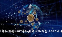立即了解如何将USDT导入去中心化钱包，2025必看教