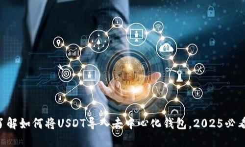 立即了解如何将USDT导入去中心化钱包，2025必看教程！
