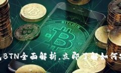 2025必看：比特币钱包BTN全面解析，立即了解如何