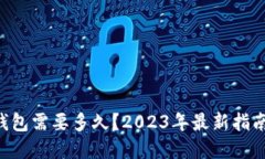  比特币转钱包需要多久？2023年最新指南，立即了
