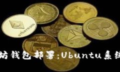 立即掌握以太坊钱包部署：Ubuntu系统上的详细指