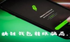 2025必看！揭秘区块链钱包转账骗局，保护您的资