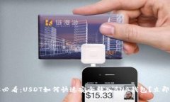 2025必看：USDT如何快速安全转入BNB钱包？立即掌握