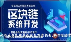 2025必看：比特币钱包同步数据包下载指南，助你