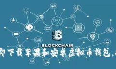 2025必看：立即下载苹果和安卓虚拟币钱包，抢占