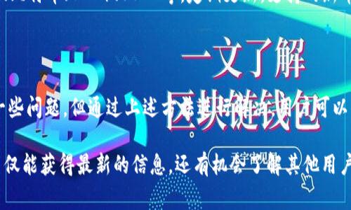 目前，IM Token钱包是一个受欢迎的数字资产钱包，在注册和使用过程中可能会遇到一些常见问题。以下是关于IM Token钱包注册的真实问题与解决方案：

1. IM Token钱包的注册流程
IM Token钱包的注册流程相对简洁。用户只需下载钱包应用，进入主界面后选择“创建钱包”或“导入钱包”，然后设置一个安全的密码。接着，用户需要备份助记词，这是恢复钱包的重要信息。请确保将助记词妥善保管，不要与他人分享。

2. 注册过程中遇到的问题
在注册过程中，用户可能会遇到如下问题：
ul
    listrong无法下载应用：/strong 一些用户可能会发现无法在应用商店中找到IM Token钱包。请确保你所使用的设备与IM Token钱包兼容，必要时可尝试从官方网站下载APK文件。/li
    listrong助记词丢失：/strong 如果在备份过程中不小心丢失助记词，恢复钱包将变得极为困难。对此，用户应提前确保助记词的完整性并保存在安全的地方。/li
    listrong密码设置失败：/strong 有时由于密码复杂度不够或不符合要求，注册密码会设置失败。建议使用大小写字母、数字与符号组合，确保密码强度，并确保其他人无法轻易猜到。/li
/ul

3. 如何解决注册问题
面对注册过程中的问题，用户可以尝试以下解决方案：
ul
    listrong重新下载应用：/strong 如果遇到无法下载的问题，尝试清理应用商店缓存或更换网络，必要时可以直接访问IM Token的官方网站下载最新版本。/li
    listrong备份助记词注意事项：/strong 在备份助记词时，建议使用纸质记录，并存放在私人安全地点，避免使用电子设备备份，以防被黑客攻击。/li
    listrong更换密码：/strong 如果设置密码失败，可以尝试更换一个不同的密码，务必遵循密码强度要求。/li
/ul

4. 常见的注册疑问
用户在注册IM Token钱包过程中，还有一些常见的疑问：
ul
    listrongIM Token钱包安全吗？/strong IM Token采用了行业标准的安全措施，还提供了私钥本地存储，进一步保护用户资产安全。用户的私钥不会被IM Token团队获取或存储。/li
    listrong我可以使用同一个助记词在多个设备上创建钱包吗？/strong 是的，你可以使用相同的助记词在不同设备上导入你的钱包，这使得你的资产可以在不同的设备上进行管理。/li
    listrongIM Token支持哪些数字币？/strong IM Token钱包支持多种主流的数字资产，包括以太坊（ETH）、比特币（BTC）、USDT等，定期更新，支持的新币种也在不断增加。/li
/ul

总结
IM Token钱包以其用户友好的界面和强大的安全性成为了许多投资者的首选。尽管在注册过程中可能会遇到一些问题，但通过上述方法进行解决，用户可以顺利地创建和管理自己的数字资产。希望本文能够帮助你顺利注册IM Token钱包，享受数字货币的便捷与安全。

如果你在注册IM Token钱包时还有其他问题，建议访问官方帮助中心或参与社区论坛，与其他用户交流。这样不仅能获得最新的信息，还有机会了解其他用户的经验和建议。