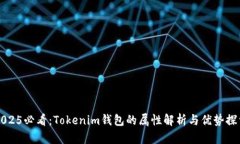 2025必看：Tokenim钱包的属性解析与优势探索