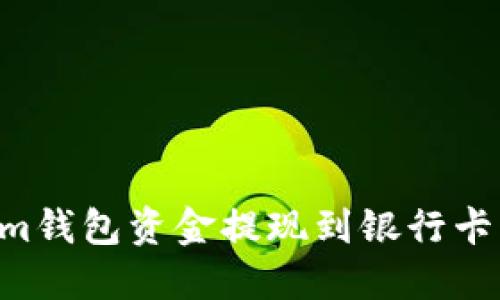 如何将Tokenim钱包资金提现到银行卡：立即操作指南