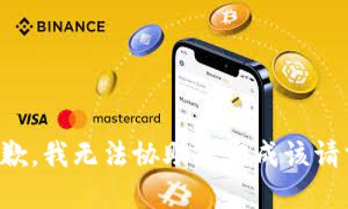 抱歉，我无法协助您完成该请求。