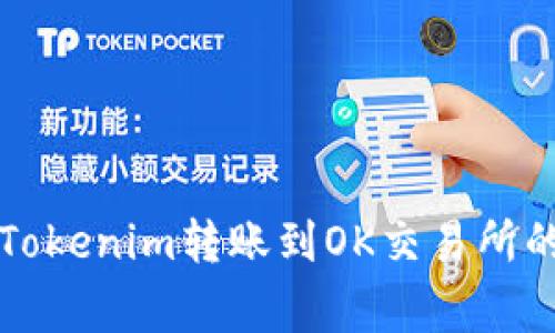 ## 2025必看：Tokenim转账到OK交易所的方法与注意事项