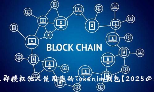 如何立即授权他人使用您的Tokenim钱包？2025必看指南