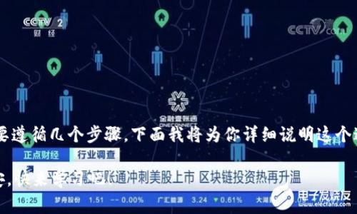 要将Tokenim切换到币安（Binance），通常需要遵循几个步骤。下面我将为你详细说明这个过程，并提供一些可能需要的信息和注意事项。

### 2025必看：如何将Tokenim切换到币安，快来学习吧！