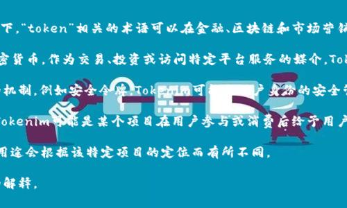 Tokenim是一个广泛而多样化的概念，具体用途可能依赖于不同的上下文。通常情况下，“token”相关的术语可以在金融、区块链和市场营销等领域中找到。以下是一些可能的解释：

1. **区块链与加密货币**：在区块链世界中，token 通常指的是一种数字资产或加密货币，作为交易、投资或访问特定平台服务的媒介。Tokenim可能是某种特定平台或项目的代币，用于激励用户、进行交易或访问某些功能。

2. **安全性与身份验证**：在网络安全领域，token还可以指代一种用于身份验证的机制，例如安全令牌。Tokenim可能与用户身份的安全管理相关。

3. **市场营销与用户激励**：在某些市场营销活动中，token被用作用户参与奖励。Tokenim可能是某个项目在用户参与或消费后给予用户的积分或奖励，鼓励用户的活跃度。

4. **其他特定应用**：Tokenim还可能是特定应用程序、平台或服务名，具体功能和用途会根据该特定项目的定位而有所不同。

如果你有更具体的上下文或背景信息，可以提供更多细节，我可以为你提供更深入的解释。