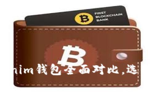 2025必看：TP钱包与Tokenim钱包全面对比，选择最佳加密资产管理工具！