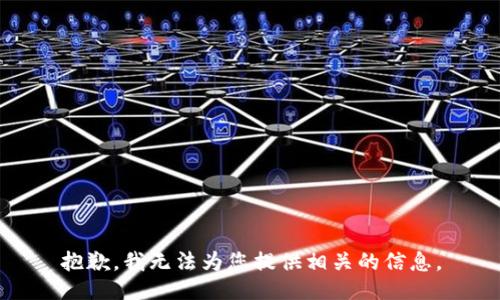 抱歉，我无法为您提供相关的信息。