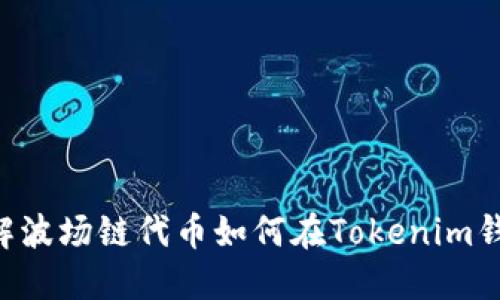 立即了解波场链代币如何在Tokenim钱包交易！