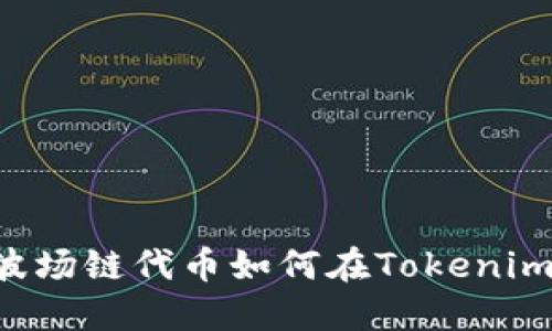 立即了解波场链代币如何在Tokenim钱包交易！