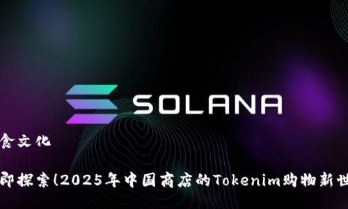饮食文化

立即探索！2025年中国商店的Tokenim购物新世界