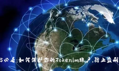 2025必看：如何保护你的Tokenim账户，防止盗刷风险