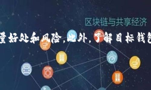 通常情况下，Tokenim钱包的私钥（Key）是用来访问和管理您在Tokenim钱包中持有的加密货币资产的。转移私钥本身到其他钱包并不直接意味着可以在该钱包中使用相同的资产，因为不同的钱包应用有不同的技术实现和安全措施。

### Tokenim钱包的私钥转移

Tokenim钱包允许用户通过私钥管理其加密货币资产。用户可以通过导出私钥的方式，将其转移到其他钱包应用中。这一过程需谨慎操作，因为私钥是访问数字资产的关键，任何拥有私钥的人都可以控制对应的资产。

### 转移私钥的步骤

首先，用户需要在Tokenim钱包中找到导出私钥的选项。一般而言，这一选项可能会在钱包设置或安全选项中。选择导出后，系统会提示用户确认身份，确保安全性。接下来，用户将能够看到其私钥，并可以复制到剪贴板上。

一旦用户获得了私钥，就可以在其他支持该资产的加密钱包中导入。不同钱包可能会提供不同的导入方式，通常是在钱包的设置中找到“导入私钥”或“恢复钱包”的选项。用户粘贴其私钥后，系统会自动识别并恢复与之关联的数字资产。

### 安全性与风险

然而，转移私钥并非没有风险。首先，私钥一旦泄露，用户的资产可能会面临被盗的风险。因此，确保在一个安全和可信的环境下操作是非常重要的。其次，用户在转移私钥后，Tokenim钱包中的资产将与该私钥解绑，意味着如果用户在Tokenim上未进行备份，该钱包里的资产可能会永久丢失。

### 是否值得转移私钥?

转移私钥的决定需根据个人的需求和预算作出。如果用户对Tokenim钱包有足够的信任，并且对其功能感到满意，则无须转移。但是，如果用户希望使用其他更具功能性、更用户友好的钱包，或者找到了支持更多加密货币的选择，那么转移是个不错的选择。

### 总结

总的来说，Tokenim钱包的私钥可以转移到其他钱包。但是，这一过程需要用户更加谨慎行事，以防风险和损失。在决定转移之前，要仔细衡量好处和风险。此外，了解目标钱包的安全性和用户反馈也是十分重要的。通过这一过程，为您的数字资产保驾护航。无论如何，保证您的私钥和助记词的安全都是最重要的。

希望这能帮助你解决有关Tokenim钱包私钥转移的问题！如果你还有其他疑问，欢迎随时提问。