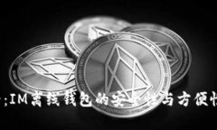 2025必看：IM离线钱包的安全性与方便性全面解析