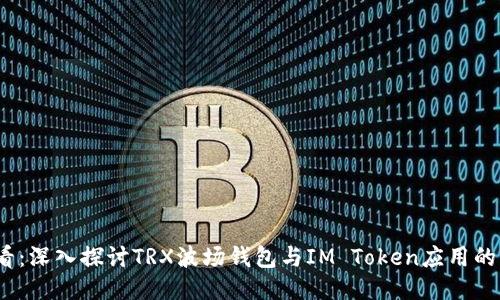 2025必看：深入探讨TRX波场钱包与IM Token应用的未来趋势
