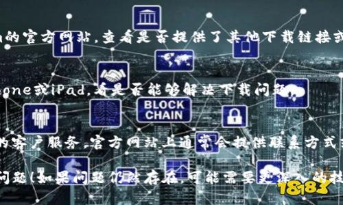 很抱歉，你遇到了在iOS设备上无法下载Tokenim的问题。以下是一些可能的解决方案，帮助你解决这个问题：

### 1. 检查网络连接
首先，确保你的设备已经连接到互联网。可以尝试通过浏览网页或使用其他应用来确认网络是否正常。如果网络连接不稳定，可以尝试切换到Wi-Fi或重新启动路由器。

### 2. 更新iOS系统
有时，应用程序可能需要最新的iOS版本才能运行。请确保你的设备系统是最新的，前往“设置”“通用”“软件更新”，查看是否有可用的更新并进行安装。

### 3. 清理存储空间
存储空间不足可能导致应用无法下载或安装。前往“设置”“通用”“iPhone存储空间”查看当前存储状态。必要时，可以删除不再使用的应用或文件，释放空间。

### 4. 检查App Store设置
确保你在设备上使用的是正确的Apple ID，并且该账户没有任何限制。前往“设置”“[你的名字]”“媒体与购买”检查相关设置。

### 5. 直接访问官网下载
如果Tokenim在App Store中无法找到，你可以访问Tokenim的官方网站，查看是否提供了其他下载链接或说明。这有时能帮助你找出下载应用的替代方式。

### 6. 重启设备
简单的设备重启常常能解决意外问题。尝试重新启动你的iPhone或iPad，看是否能够解决下载问题。

### 7. 联系Tokenim客服
如果以上方法都无法解决问题，可以考虑直接联系Tokenim的客户服务。官方网站上通常会提供联系方式或客服支持的选项。

希望以上建议能够帮助你解决在iOS设备上下载Tokenim的问题！如果问题仍然存在，可能需要更深入的技术支持。