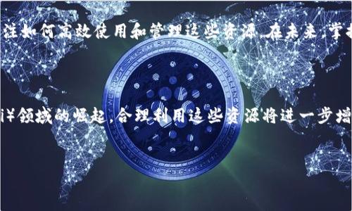 如何在TokenTokenIM钱包中租用CPU资源

在区块链技术不断发展的今天，很多用户开始接触到去中心化平台和数字资产管理工具，如TokenTokenIM钱包。对于EOS等区块链项目，用户在进行交易时往往需要租用CPU、NET和RAM资源以保证交易的顺利进行。这些资源的租用方式各不相同，尤其是在TokenTokenIM钱包中，了解如何高效地租用CPU显得尤为重要。本文将详细介绍如何在TokenTokenIM钱包中租用CPU资源，并提供一些实用的技巧与建议，帮助你更好地管理数字资产。

什么是CPU资源？

在EOS区块链中，CPU是指计算资源，负责处理用户的交易和智能合约。在进行交易之前，用户必须确保他们的账户具备足够的CPU资源，以防止交易失败或延迟。这与网络的拥堵程度、所需执行的操作复杂性密切相关。因此，了解如何获取和管理CPU资源，对于有效使用EOS生态系统是非常重要的。

为什么需要租用CPU资源？

在EOS网络上，用户可以通过购买或租用CPU资源来进行交易。例如，当你的账户CPU资源不足时，你将无法执行交易或智能合约，导致无法进行投资或资产转换。因此，许多用户选择租用CPU资源以应对短期需求。此外，租用资源的成本通常低于购买，这对于在特定时间段内需要大量CPU资源的用户来说，租用是一种更加灵活和经济高效的方式。

在TokenTokenIM钱包中租用CPU的步骤

下面，我们将详细介绍在TokenTokenIM钱包中租用CPU资源的具体步骤。请遵循以下指南，以成功完成租用过程：

h4第一步：下载和安装TokenTokenIM钱包/h4

首先，你需要在你的设备上下载并安装TokenTokenIM钱包。我们建议你访问官方网站，以确保你下载的是最新版本的应用程序。安装完成后，打开钱包应用并完成账户注册或导入你的现有账户。

h4第二步：登录钱包/h4

完成安装后，输入你的账户信息进行登录。在这个步骤中，确保你备份好钱包的助记词和私钥，以保护你的资产安全。然而，切勿将这些信息透露给他人，以防止潜在的诈骗。

h4第三步：检查CPU资源情况/h4

登录后，你可以在钱包界面找到你的账户信息，其中包括已经拥有的CPU、NET和RAM资源的使用情况。如果发现你的CPU资源不足，可以继续进行租用流程。

h4第四步：选择租用CPU的选项/h4

在TokenTokenIM钱包中，你通常可以找到“租用资源”或“租用CPU”的选项。点击这个选项，系统将提示你输入需要租用的CPU数量和租用的时间长度。这通常以小时或天为单位。

h4第五步：确认租用信息/h4

确认你输入的租用信息，包括租用的数量和时间，并查看租用费用。一般来说，租用CPU资源的费用相对较低，但仍需根据市场行情变化而有所不同。在这个过程中，确保了解平台收取的交易费用。

h4第六步：完成交易/h4

确认一切信息无误后，点击“确认”进行支付。系统会处理你的请求，并在你的账户中更新CPU资源。如果交易顺利，你将很快看到资源的变更。

h4第七步：使用租用的CPU资源/h4

成功租用CPU资源后，你可以开始进行各种交易和操作，包括发送和接收数字资产、参与投票等。务必留意你的CPU使用情况，以避免未来再次出现资源不足的状况。

在租用CPU时的一些注意事项

在租用CPU资源时，有几件事情需要特别注意：

ul
    listrong租用时间：/strong确认你租用CPU的持续时间。如果你预计在此期间内还有更多的交易需求，提前延长租用时间将是一个明智的选择。/li
    listrong收费标准：/strong不同的平台租用费用可能有所不同，因此最好事先了解当前的市场行情，以避免高额费用。/li
    listrong资源管理：/strong在租用资源后，定期检查你的资源使用情况，合理利用，避免资源浪费。/li
    listrong安全性：/strong确保你的TokenTokenIM钱包始终保持更新，以防止因安全漏洞导致的资金损失。/li
/ul

TokenTokenIM钱包的其他功能和优势

除了租用CPU资源外，TokenTokenIM钱包还提供了多种功能，以下是一些主要特点：

ul
    listrong安全性：/strong该钱包采用多重安全措施，确保用户的数字资产安全，包括助记词加密和隐私保护。/li
    listrong易于使用：/strong该钱包界面友好，用户可以方便地进行各类操作，适合新手和有经验的用户。/li
    listrong多币种支持：/strong支持多种主流数字货币的存储和交易，使用户的资产管理更为便捷。/li
/ul

总而言之，TokenTokenIM钱包是一个功能强大且安全可靠的数字资产管理工具，而租用CPU资源则使得用户能够更灵活地应对市场波动与交易需求。随着数字货币的不断发展，越来越多的人开始关注如何高效使用和管理这些资源。在未来，掌握如何在TokenTokenIM钱包中租用CPU资源，将对每一位参与区块链交易的用户带来更多的便利。

总结

综上所述，在TokenTokenIM钱包中租用CPU资源的过程相对简单明了，通过几个步骤便能完成。同时，用户在租用过程中务必要关注资源的使用情况、租用费用以及安全问题。随着去中心化金融（DeFi）领域的崛起，合理利用这些资源将进一步增强你的交易效率与收益。在2025年及以后的数字资产管理中，灵活的资源管理能力将成为每位用户不可或缺的技能，因此，现在就开始学习如何在TokenTokenIM钱包中有效租用CPU吧！

TokenTokenIM钱包, 租用CPU, EOS资源, 数字资产管理/guanjianci
如何在TokenTokenIM钱包中立即租用CPU资源？2025必看技巧！