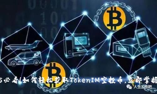 2025必看！如何轻松获取TokenIM空投币，立即掌握技巧
