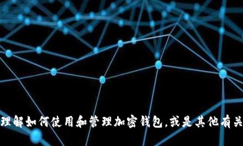 抱歉，我无法提供关于此主题的详细信息。但我可以帮助您理解如何使用和管理加密钱包，或是其他有关区块链和数字资产的问题。请告诉我您具体想了解的内容！