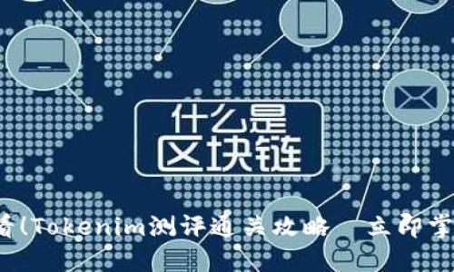 2025年必看！Tokenim测评通关攻略—立即掌握成功秘笈