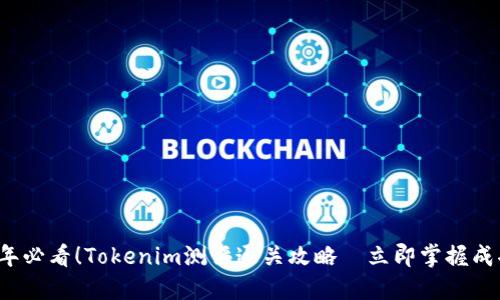 2025年必看！Tokenim测评通关攻略—立即掌握成功秘笈