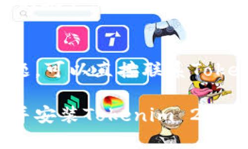 要下载并安装Tokenim iOS 2.0，您可以按照以下步骤进行操作：

### 1. 检查设备兼容性
在下载之前，请确保您的iOS设备符合以下要求：
- 操作系统版本：确保您的设备运行的是支持Tokenim 2.0的iOS版本。
- 存储空间：确保设备有足够的存储空间来安装应用程序。

### 2. 打开App Store
在您的iPhone或iPad上，找到并点击打开App Store应用。

### 3. 搜索Tokenim
在App Store的搜索栏中输入“Tokenim”并点击搜索。您会看到相关的搜索结果。

### 4. 找到Tokenim 2.0
在搜索结果中找到Tokenim应用，确保它是最新版本（2.0）。您可以通过查看应用程序的版本号来确认。

### 5. 下载和安装
点击“获取”按钮，然后输入您的Apple ID密码（如有必要），应用将开始下载并自动安装到您的设备上。

### 6. 打开应用
下载完成后，您可以在主屏幕上找到Tokenim 2.0的图标，点击打开应用程序。

### 7. 完善设置
首次使用Tokenim 2.0时，您需要设置您的账户。请按照屏幕上的指示进行操作。

### 8. 联系客服
如果您在下载或使用过程中遇到任何问题，可以直接联系Tokenim的客户支持，获取帮助和建议。

希望这个步骤指南可以帮助您顺利下载并安装Tokenim 2.0。如果您有其他问题，请随时向我询问！