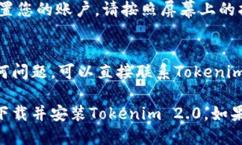 要下载并安装Tokenim iOS 2.0，您可以按照以下步骤进行操作：

### 1. 检查设备兼容性
在下载之前，请确保您的iOS设备符合以下要求：
- 操作系统版本：确保您的设备运行的是支持Tokenim 2.0的iOS版本。
- 存储空间：确保设备有足够的存储空间来安装应用程序。

### 2. 打开App Store
在您的iPhone或iPad上，找到并点击打开App Store应用。

### 3. 搜索Tokenim
在App Store的搜索栏中输入“Tokenim”并点击搜索。您会看到相关的搜索结果。

### 4. 找到Tokenim 2.0
在搜索结果中找到Tokenim应用，确保它是最新版本（2.0）。您可以通过查看应用程序的版本号来确认。

### 5. 下载和安装
点击“获取”按钮，然后输入您的Apple ID密码（如有必要），应用将开始下载并自动安装到您的设备上。

### 6. 打开应用
下载完成后，您可以在主屏幕上找到Tokenim 2.0的图标，点击打开应用程序。

### 7. 完善设置
首次使用Tokenim 2.0时，您需要设置您的账户。请按照屏幕上的指示进行操作。

### 8. 联系客服
如果您在下载或使用过程中遇到任何问题，可以直接联系Tokenim的客户支持，获取帮助和建议。

希望这个步骤指南可以帮助您顺利下载并安装Tokenim 2.0。如果您有其他问题，请随时向我询问！