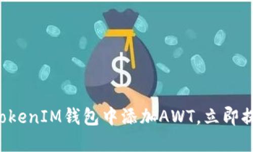 2025必看：如何在TokenTokenIM钱包中添加AWT，立即提升你的数字资产管理能力
