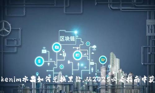 立即了解：Tokenim水晶如何兑换黑钻，从2025必看指南中获取最大价值！