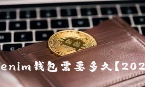 火币网转tokenim钱包需要多久？2023年最新指南