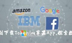 2025必看：即刻下载Tokenim苹果App，探索数字资产新
