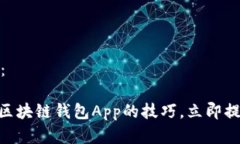 以下是您请求的内容：2025必看：掌握管理区块链