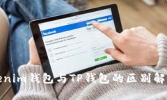 立即了解：Tokenim钱包与TP钱包的区别解析（2025必