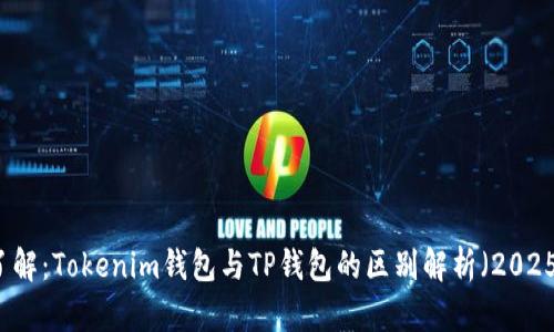 立即了解：Tokenim钱包与TP钱包的区别解析（2025必看）