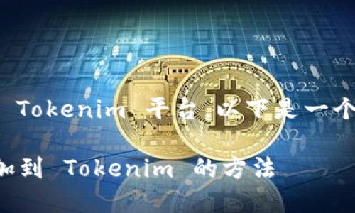 如果您想将 SHIB（柴犬币）添加到 Tokenim 平台，以下是一个详细的指南，帮助您完成这一过程。

### 立即了解如何将 SHIB 添加到 Tokenim 的方法